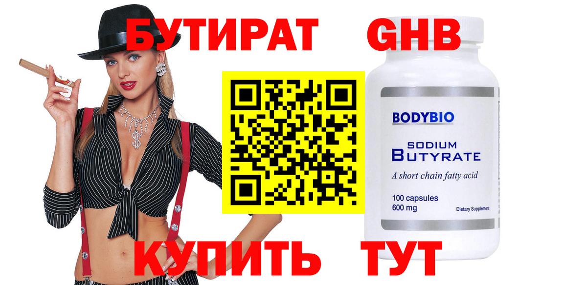 БУТИРАТ 1.4BDO  Вход с VPN  Жуковский 