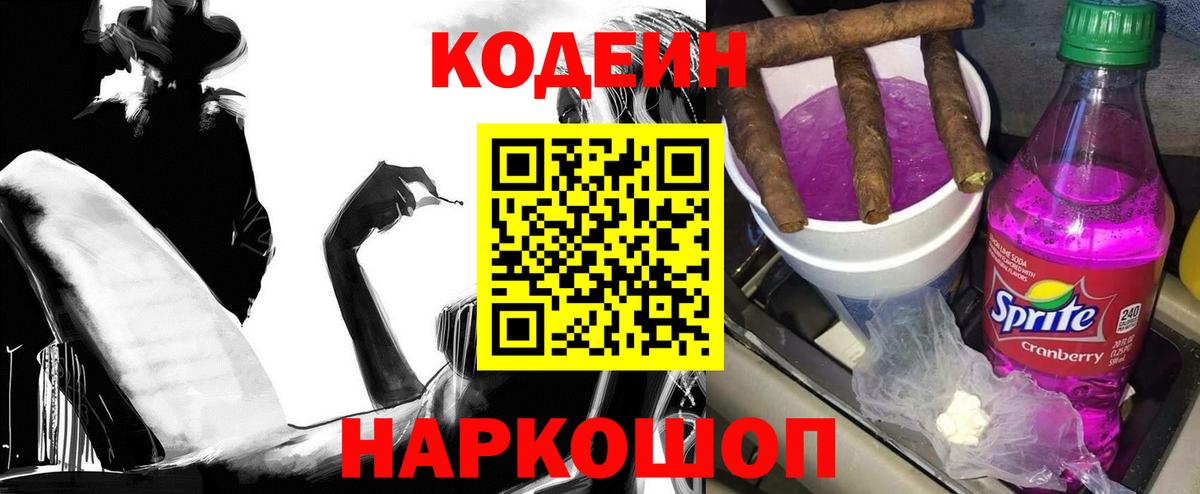 Жуковский  Codein Purple Drank  Кодеин напиток Lean (лин)  Вход с VPN 