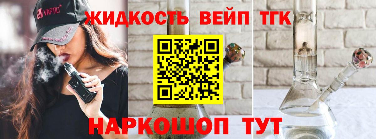 ТГК жижа Жуковский